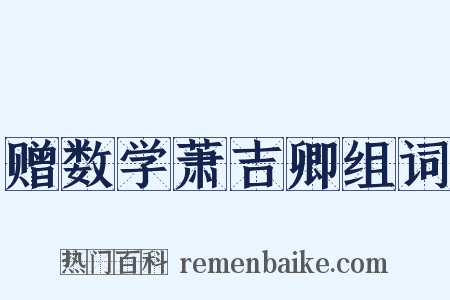 赠数学萧吉卿组词是什么意思的图片